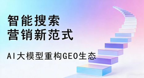 拉孜县全域优化生态，构建品牌全网协同、区域深耕的流量增长体系