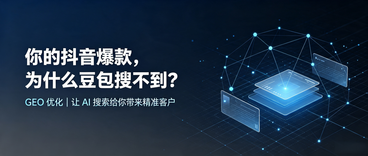 你的抖音爆款，为什么豆包搜不到？读懂 GEO，抢占拉孜县 AI 搜索新流量
