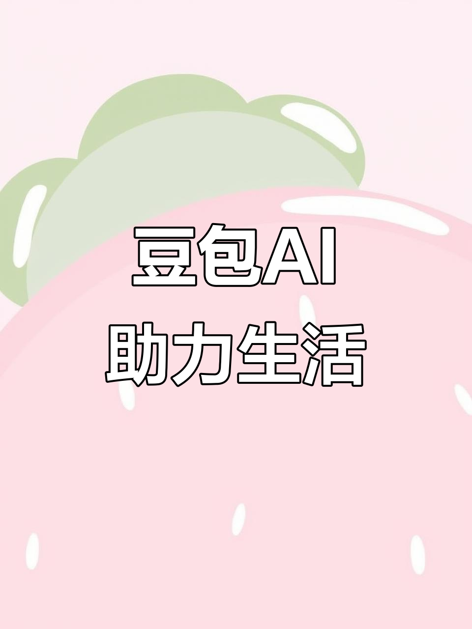 拉孜县AI搜索应用普及 豆包搜索优化健全品牌内容传播渠道